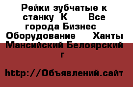 Рейки зубчатые к станку 1К62. - Все города Бизнес » Оборудование   . Ханты-Мансийский,Белоярский г.